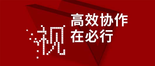 高效協(xié)作·視在必行——捷視飛通作為視訊領(lǐng)域唯一受邀企業(yè)，參加山東省工信廳2019兩化融合深度行活動(dòng)