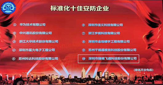 致力視訊與安防，捷視飛通榮獲2019年度“標準化十佳安防企業”稱號