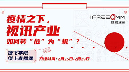 捷視飛通線上直播課首秀，遠程醫療方案受關注