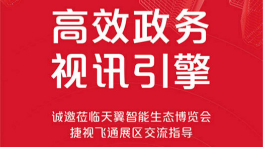 共建大灣區，捷視飛通誠邀您蒞臨2019年天翼智能生態博覽會