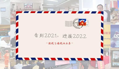 視訊年度總“捷”：回顧2021，迎接2022