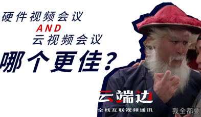 硬件視頻會議AND云視頻會議，哪個更佳？.png