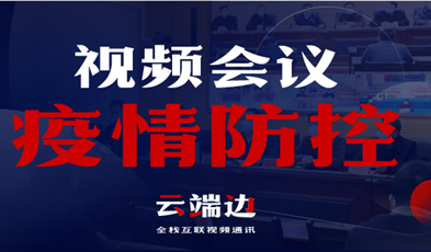 全國40000+政府組織單位，視頻會議系統在疫情防控中的高效應用