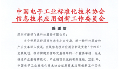 捷視飛通獲評信創“卓越貢獻成員單位”榮譽稱號！