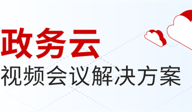 捷視飛通打造供政務信息化建設新范式，提供專業(yè)級云視頻會議服務