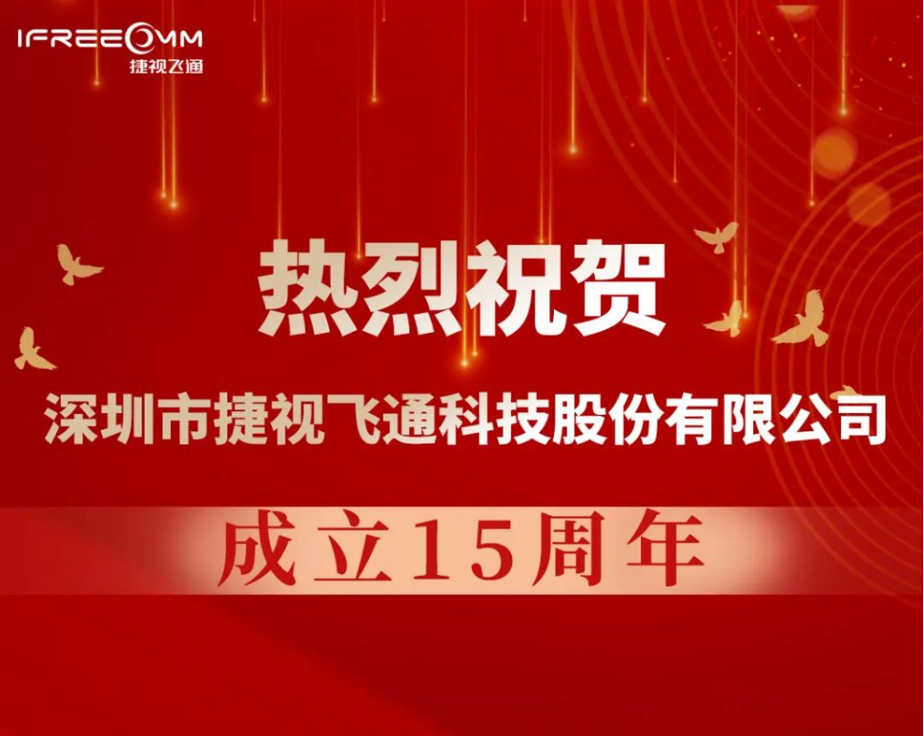 熱烈祝賀深圳市捷視飛通科技股份有限公司成立15周年！