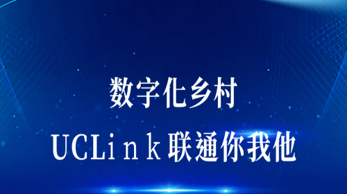 數(shù)字化鄉(xiāng)村：UCLink，聯(lián)通你我他。