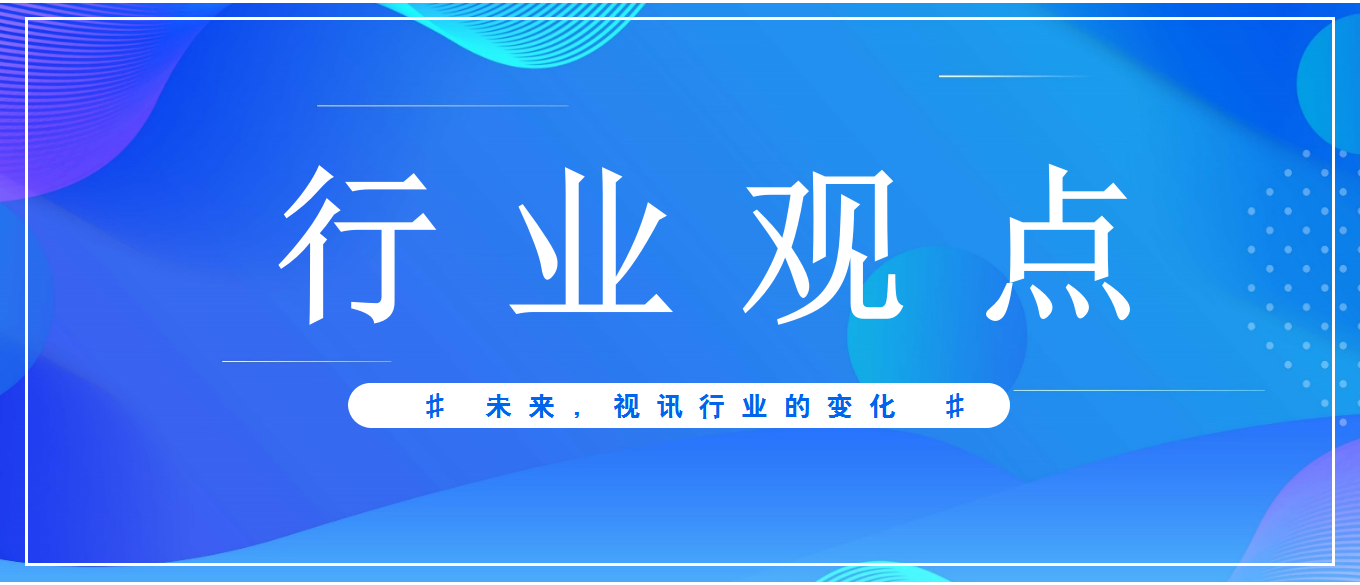 未來3-5年，視頻會議應(yīng)用發(fā)展趨勢