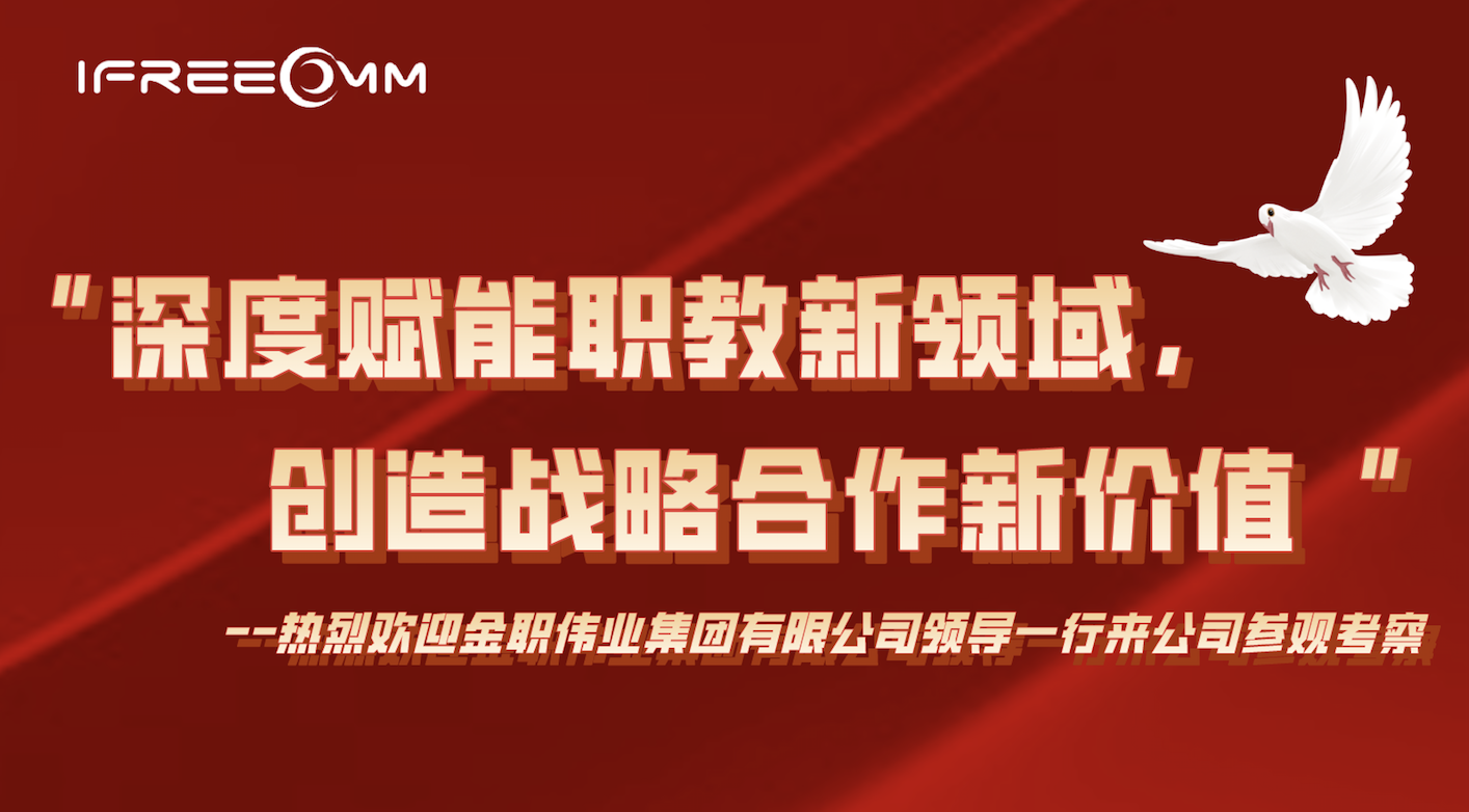 “深度賦能職教新領(lǐng)域，創(chuàng)造戰(zhàn)略合作新價值”