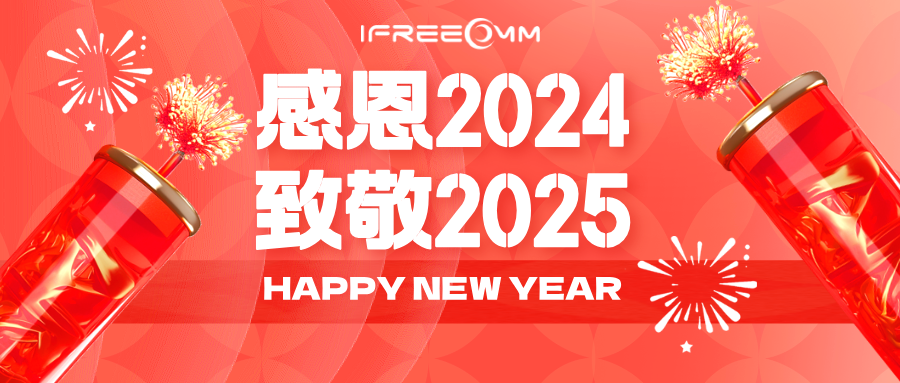 感恩2024，致敬2025！